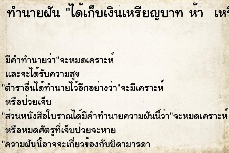 ทำนายฝัน ได้เก็บเงินเหรียญบาท ห้า  เหรียญสิบเยอะแยะมากมาย